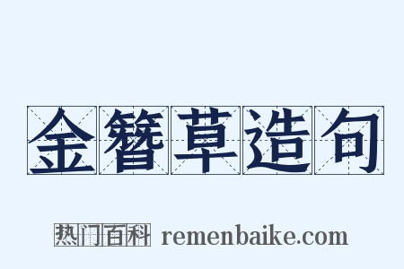 金簪草造句是什么意思的图片